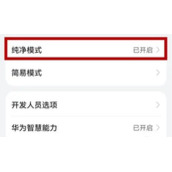 华为手机纯净模式密码忘了如何处理