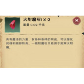 创造与魔法火附魔石位置分布2022