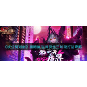 《坎公骑冠剑》黑暗魔法师贝丝三阶段打法攻略