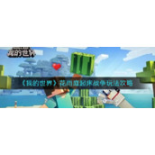 《我的世界》花雨庭起床战争玩法攻略