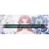《闪耀暖暖》周年庆兑换码分享2022