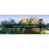 《我的世界》种蘑菇树攻略