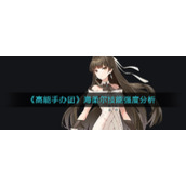 《高能手办团》海柔尔技能强度分析