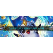 《金铲铲之战》星界神龙炮玩法攻略