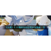 《光遇》6.30复刻先祖位置及兑换图一览