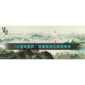 《江南百景图》徐霞客游记路线推荐