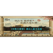 《叫我大掌柜》屠妇人配方攻略
