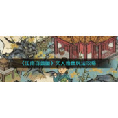 《江南百景图》文人雅集玩法攻略