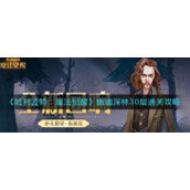 《哈利波特：魔法觉醒》幽谧深林30层通关攻略