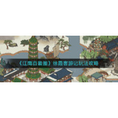 《江南百景图》徐霞客游记玩法攻略