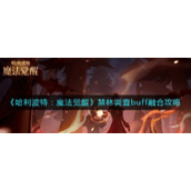 《哈利波特：魔法觉醒》禁林调查buff融合攻略