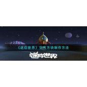 《迷你世界》空气方块制作方法