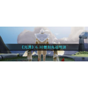 《光遇》6.30复刻先祖预测