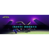 《我的世界》鞘翅获取方法