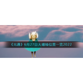 《光遇》6月27日大蜡烛位置一览2022