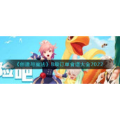 《创造与魔法》B级订单食谱大全2022