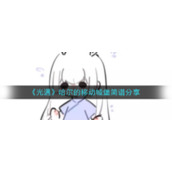 《光遇》哈尔的移动城堡简谱分享