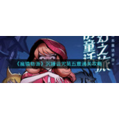 《魔镜物语》沉睡诅咒第五章通关攻略