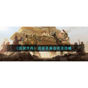 《流浪方舟》混搭圣盾流玩法攻略