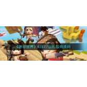 《迷你世界》6月27日礼包兑换码