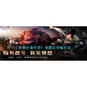 《黑色沙漠手游》光原石分解方法