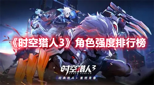《时空猎人3》角色强度排行榜