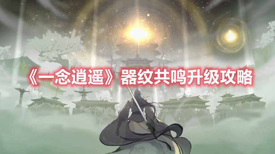 《一念逍遥》器纹共鸣升级攻略