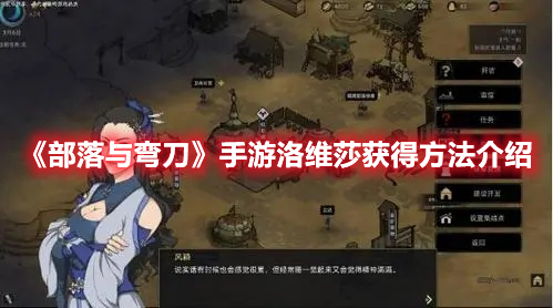 《部落与弯刀》手游洛维莎获得方法介绍