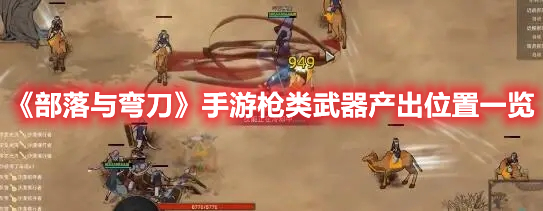 《部落与弯刀》手游枪类武器产出位置一览