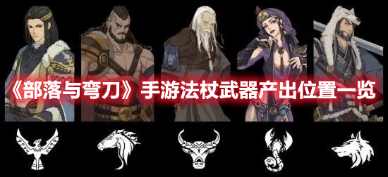 《部落与弯刀》手游法杖武器产出位置一览