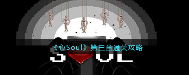 《心Soul》第三章通关攻略