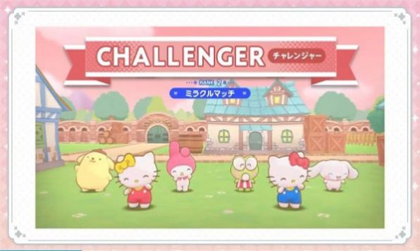 三丽鸥miraclematch游戏