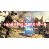 《使命召唤手游》灵笼联动内容一览