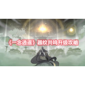 《一念逍遥》器纹共鸣升级攻略