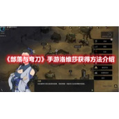 《部落与弯刀》手游洛维莎获得方法介绍
