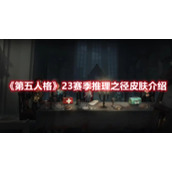 《第五人格》23赛季推理之径皮肤介绍