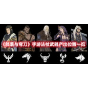 《部落与弯刀》手游法杖武器产出位置一览