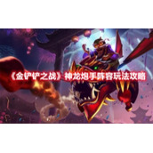 《金铲铲之战》神龙炮手阵容玩法攻略