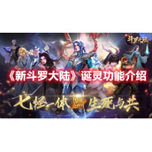 《新斗罗大陆》诞灵功能介绍