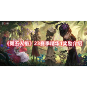 《第五人格》23赛季精华1奖励介绍