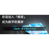 《鲸探》数字藏品价格表
