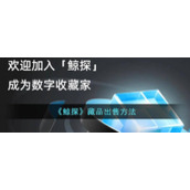 《鲸探》藏品出售方法
