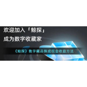 《鲸探》数字藏品换成现金收益方法