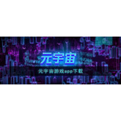 元宇宙游戏app下载