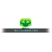 绿巨人app最新进入网址