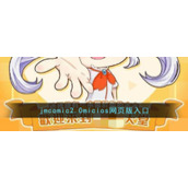 jmcomic2.0micios网页版入口