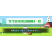 《支付宝》蚂蚁庄园6月29日答案最新2022