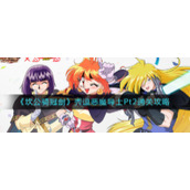 《坎公骑冠剑》秀逗恶魔导士Pt2通关攻略