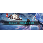 《无极仙途》灵童仙塾冲榜攻略