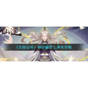 《无极仙途》神农噩梦三通关攻略